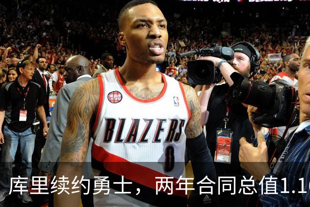 库里续约勇士，两年合同总值1.16亿，职业生涯收入将超6亿
