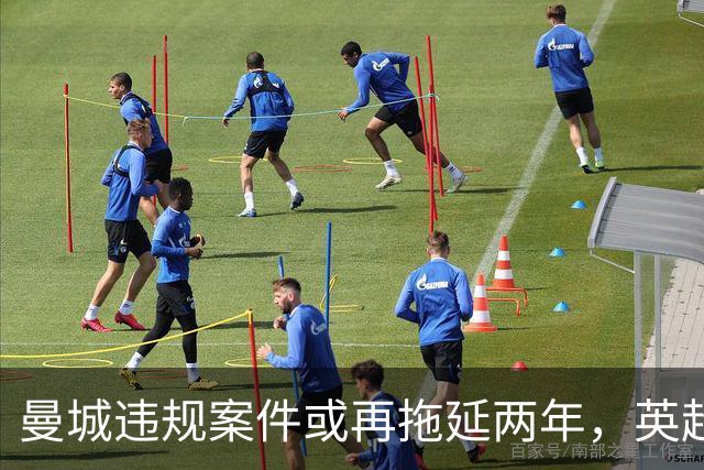 曼城违规案件或再拖延两年，英超倾向高额扣分而非剥夺冠军