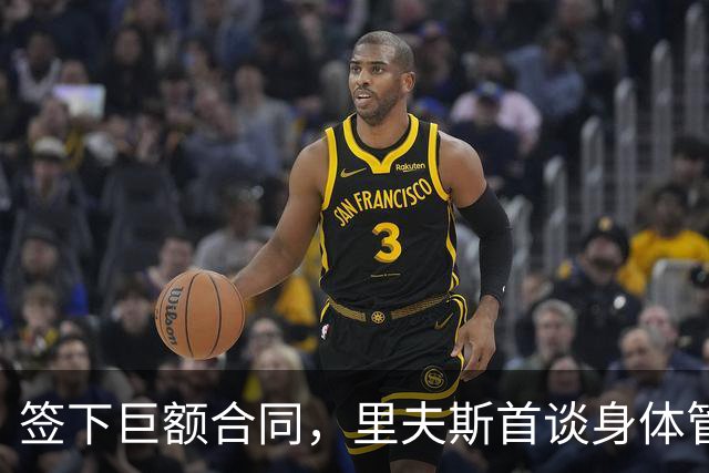 签下巨额合同，里夫斯首谈身体管理的重要性
